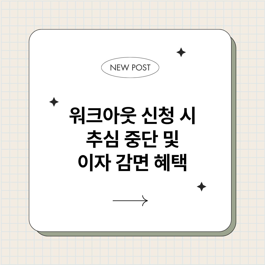 워크아웃신청시추심중_썸네일.png