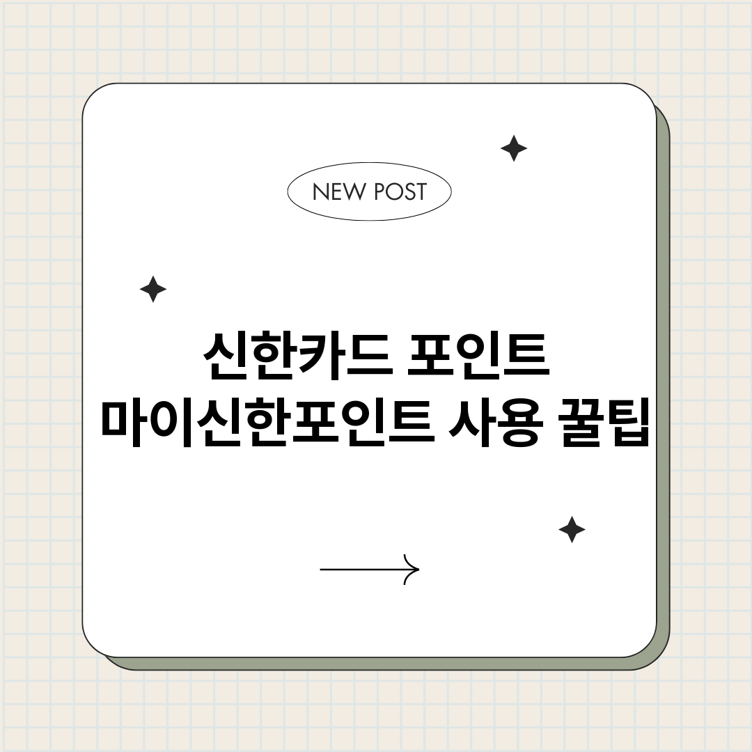 신한카드포인트마이신_썸네일.png
