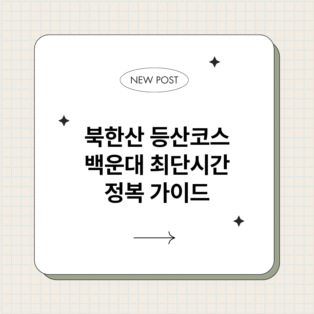 북한산등산코스백운대_썸네일.png