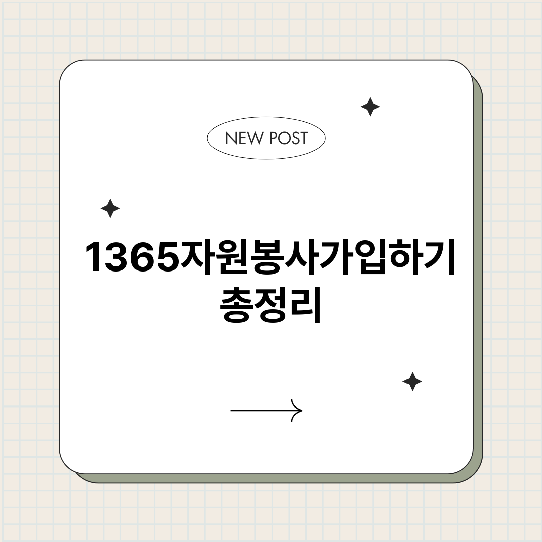 1365자원봉사가입_썸네일.png