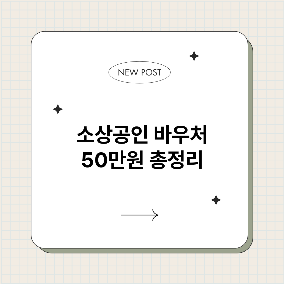 소상공인바우처50만_썸네일.png