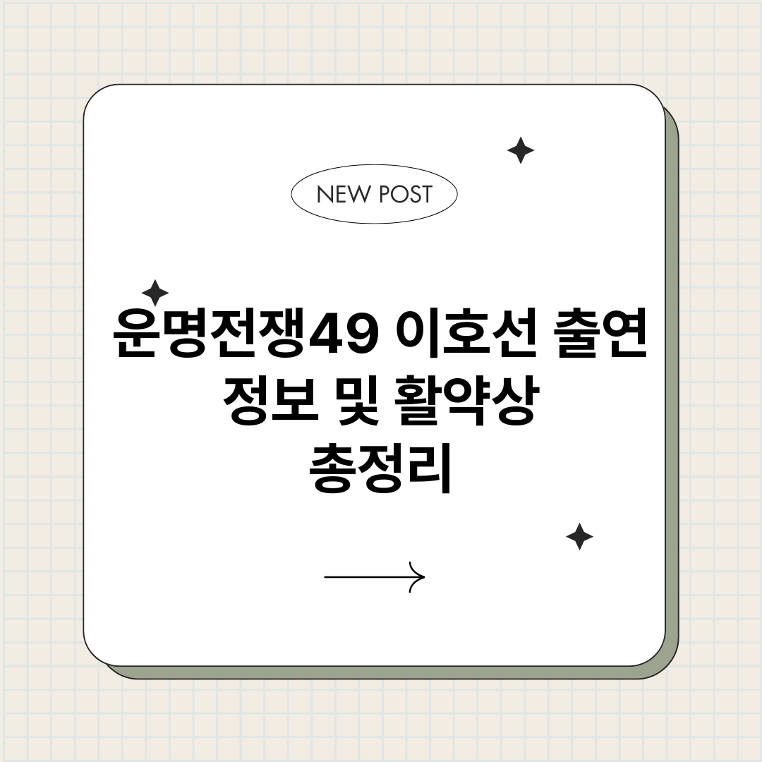 운명전쟁49이호선출_썸네일.png