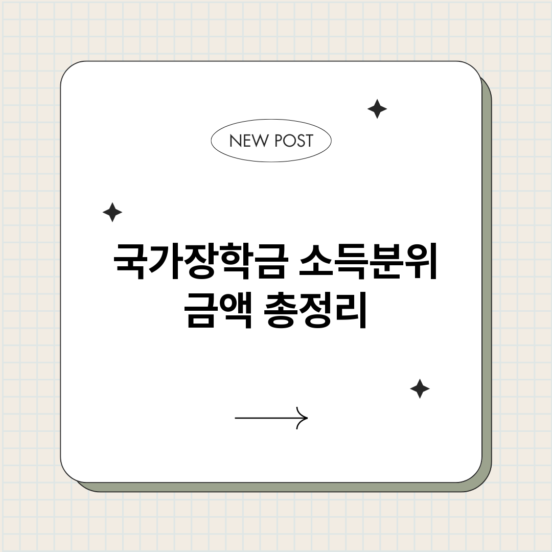 국가장학금소득분위금_썸네일.png