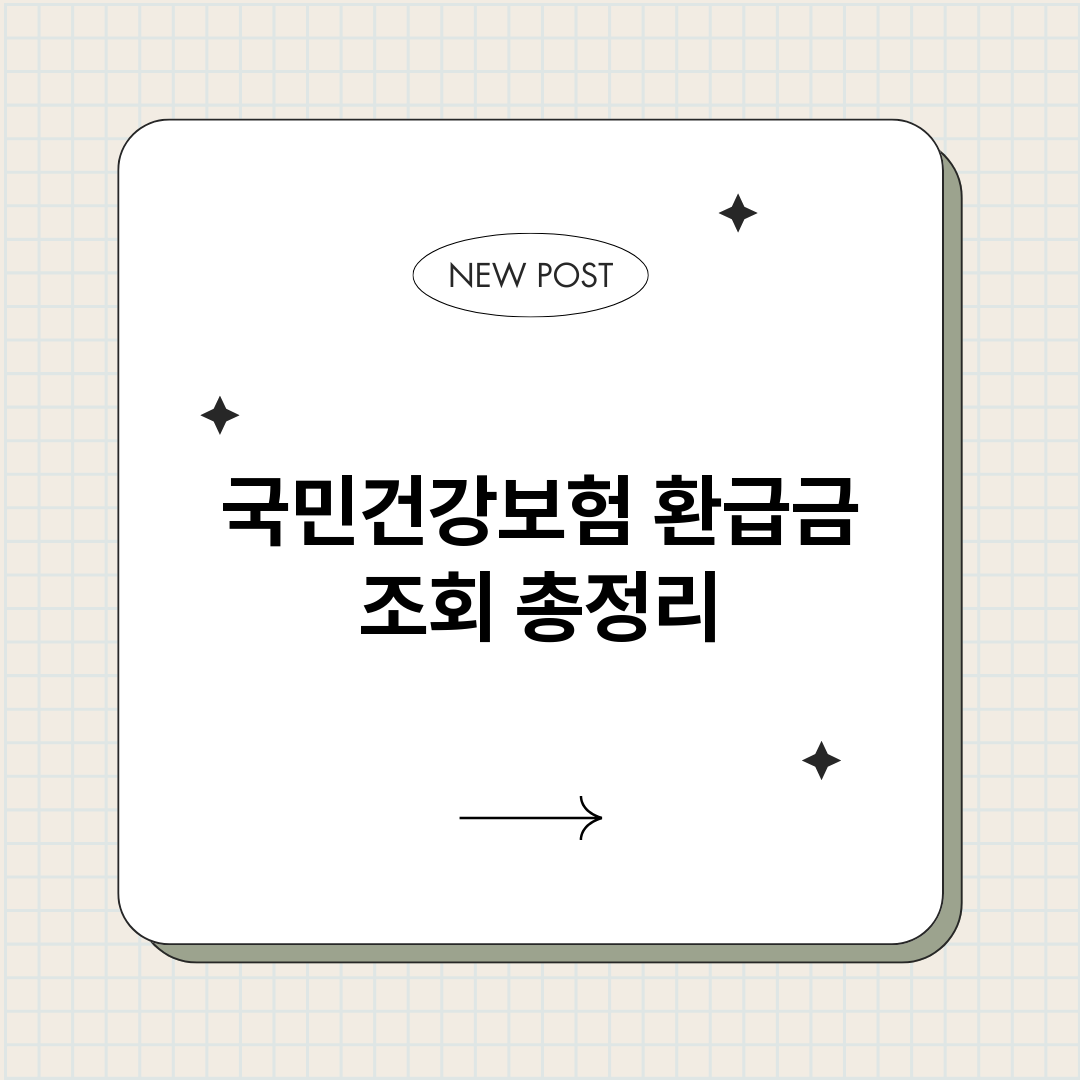 국민건강보험환급금조_썸네일.png
