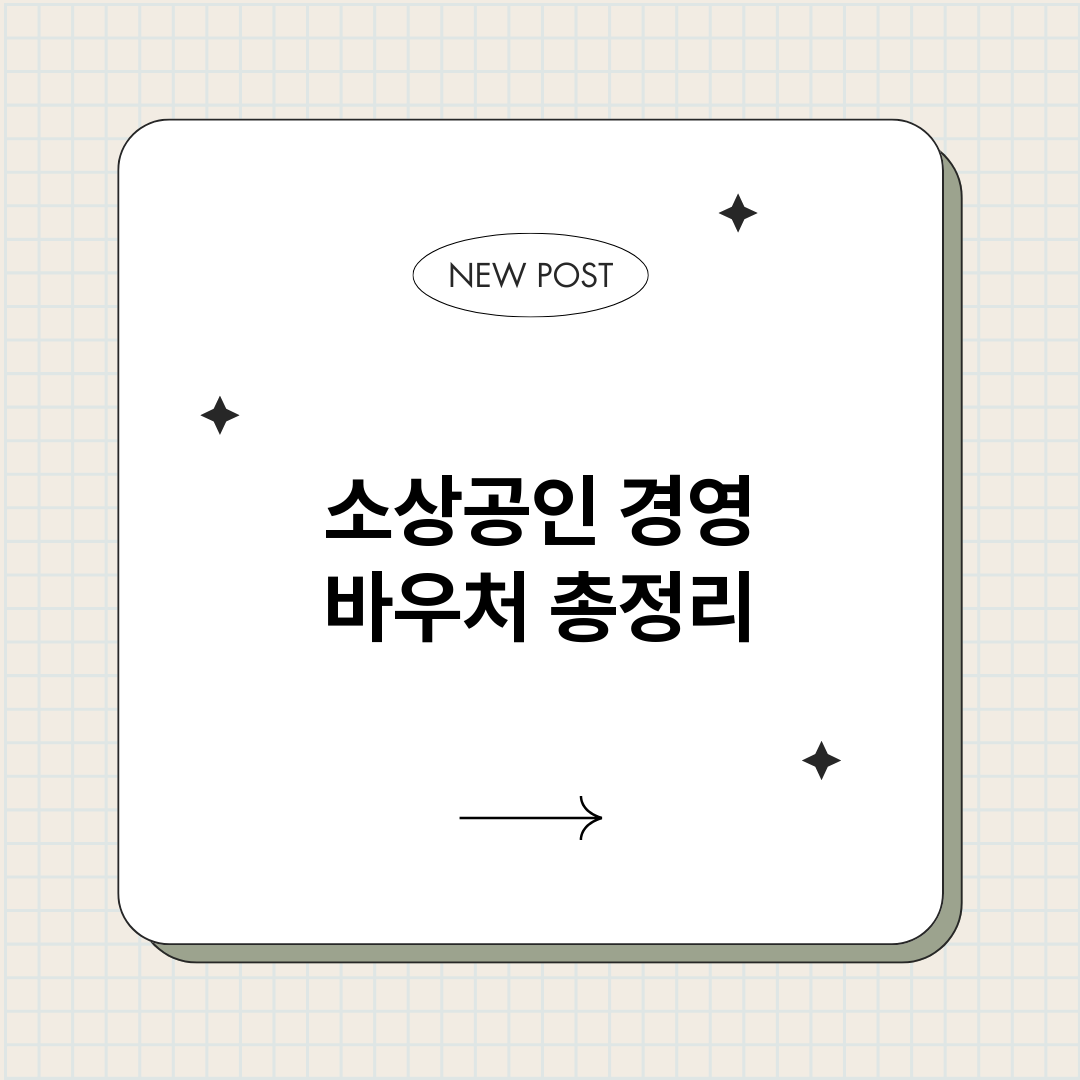 소상공인경영바우처_썸네일.png