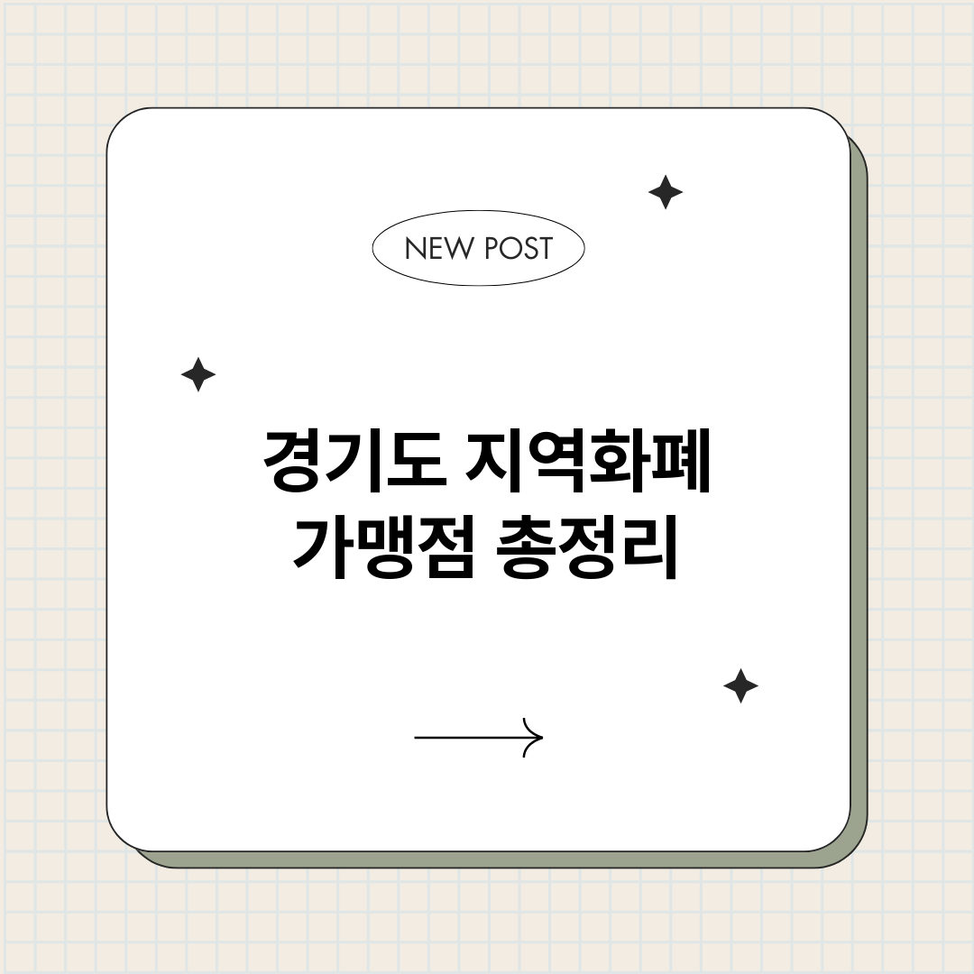 경기도지역화폐가맹점_썸네일.png