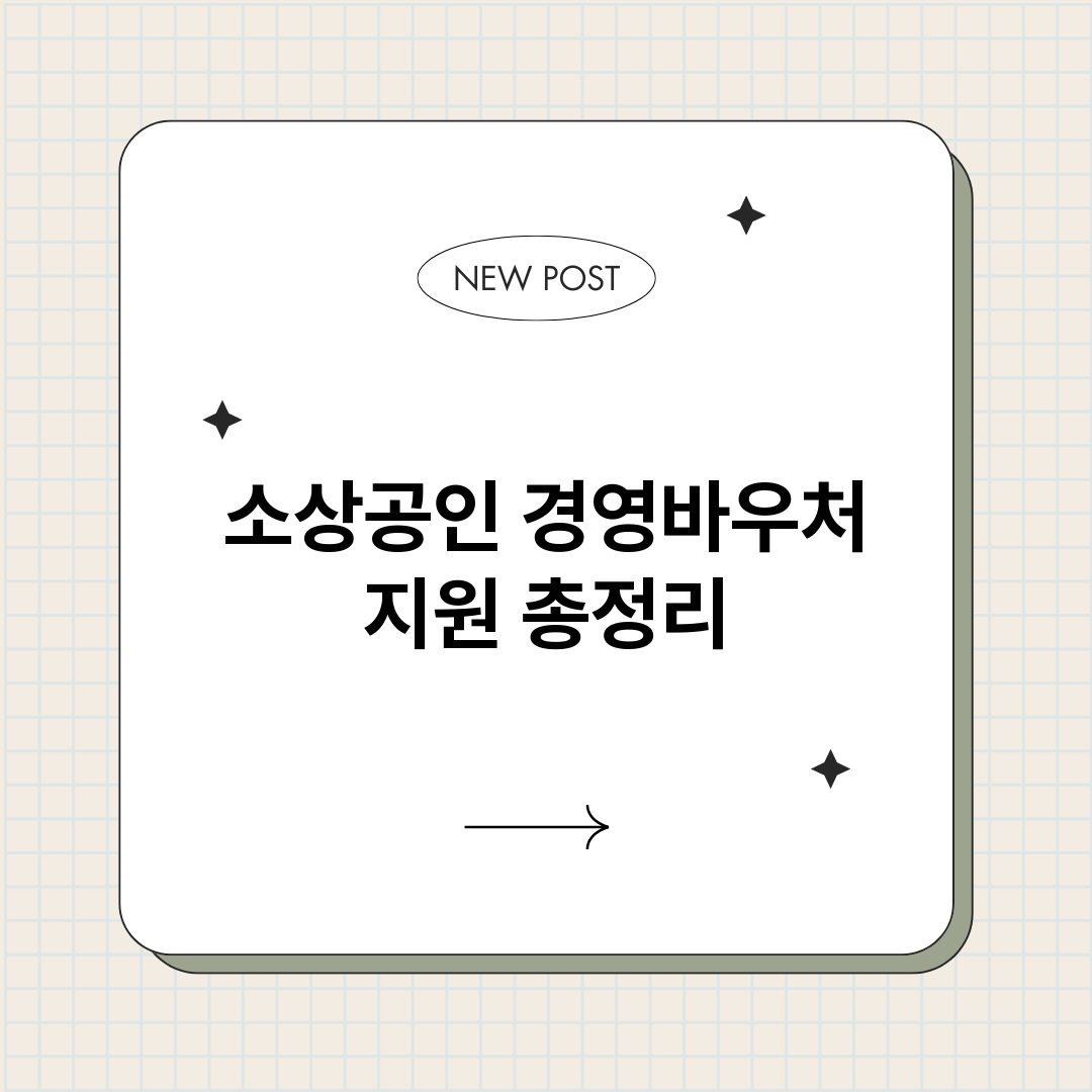 소상공인경영바우처지_썸네일.png