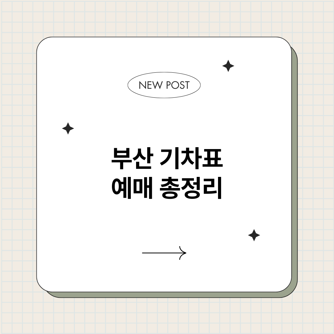 부산기차표예매_썸네일.png