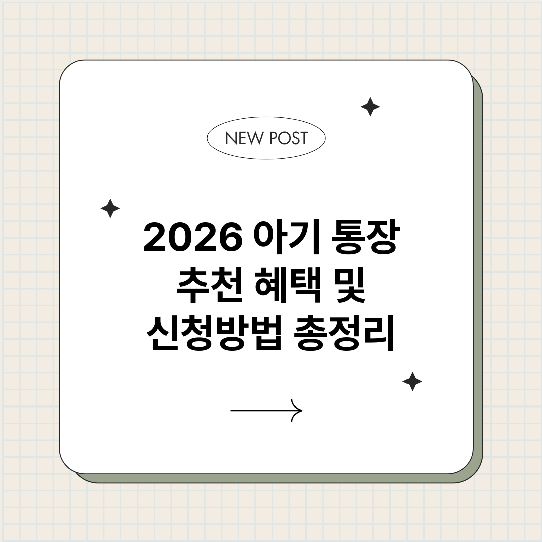 2026아기통장추천_썸네일.png