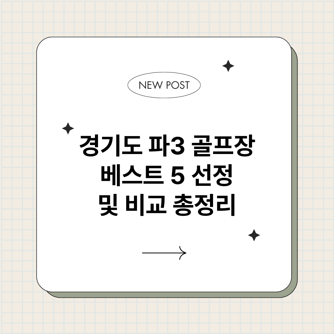 경기도파3골프장베스_썸네일.png