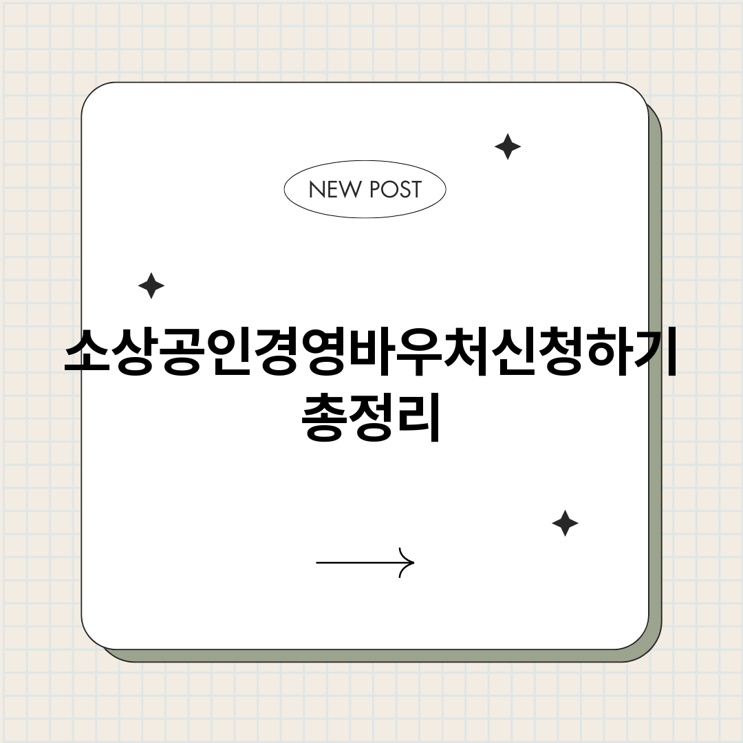 소상공인경영바우처신_썸네일.png