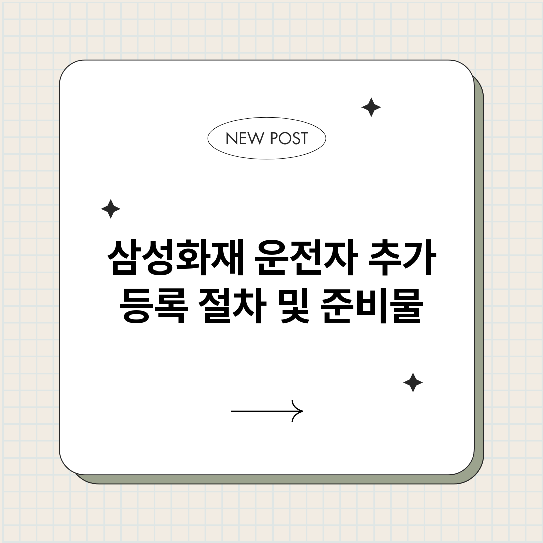 삼성화재운전자추가등_썸네일.png