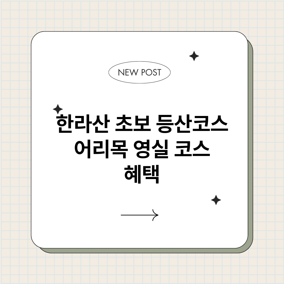 한라산초보등산코스어_썸네일.png