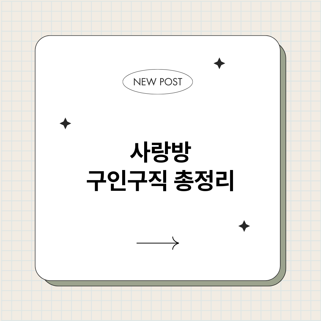 사랑방구인구직_썸네일.png