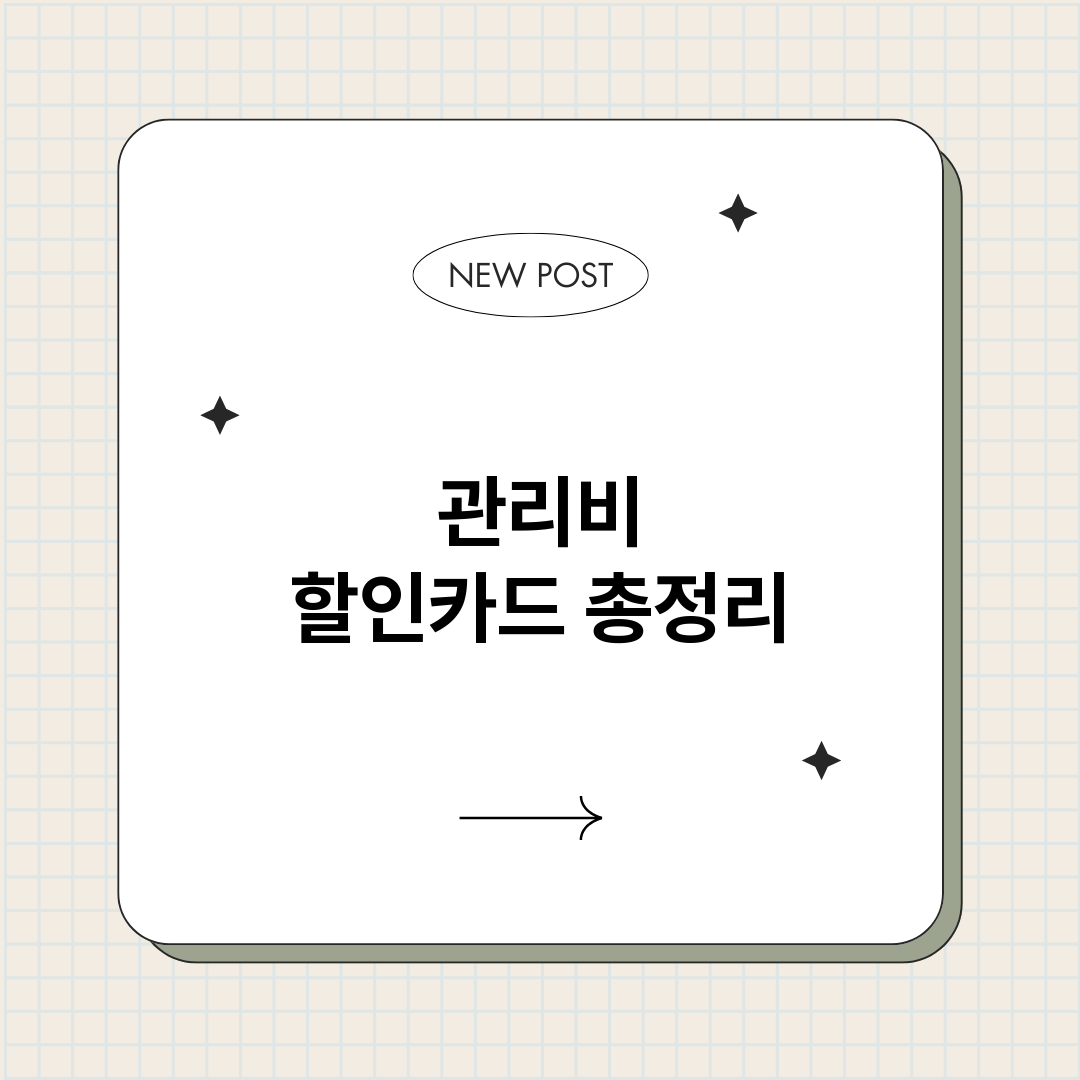관리비할인카드_썸네일.png