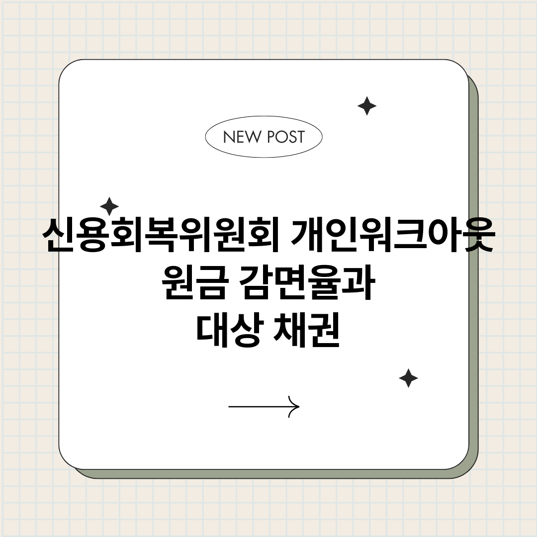 신용회복위원회개인워_썸네일.png