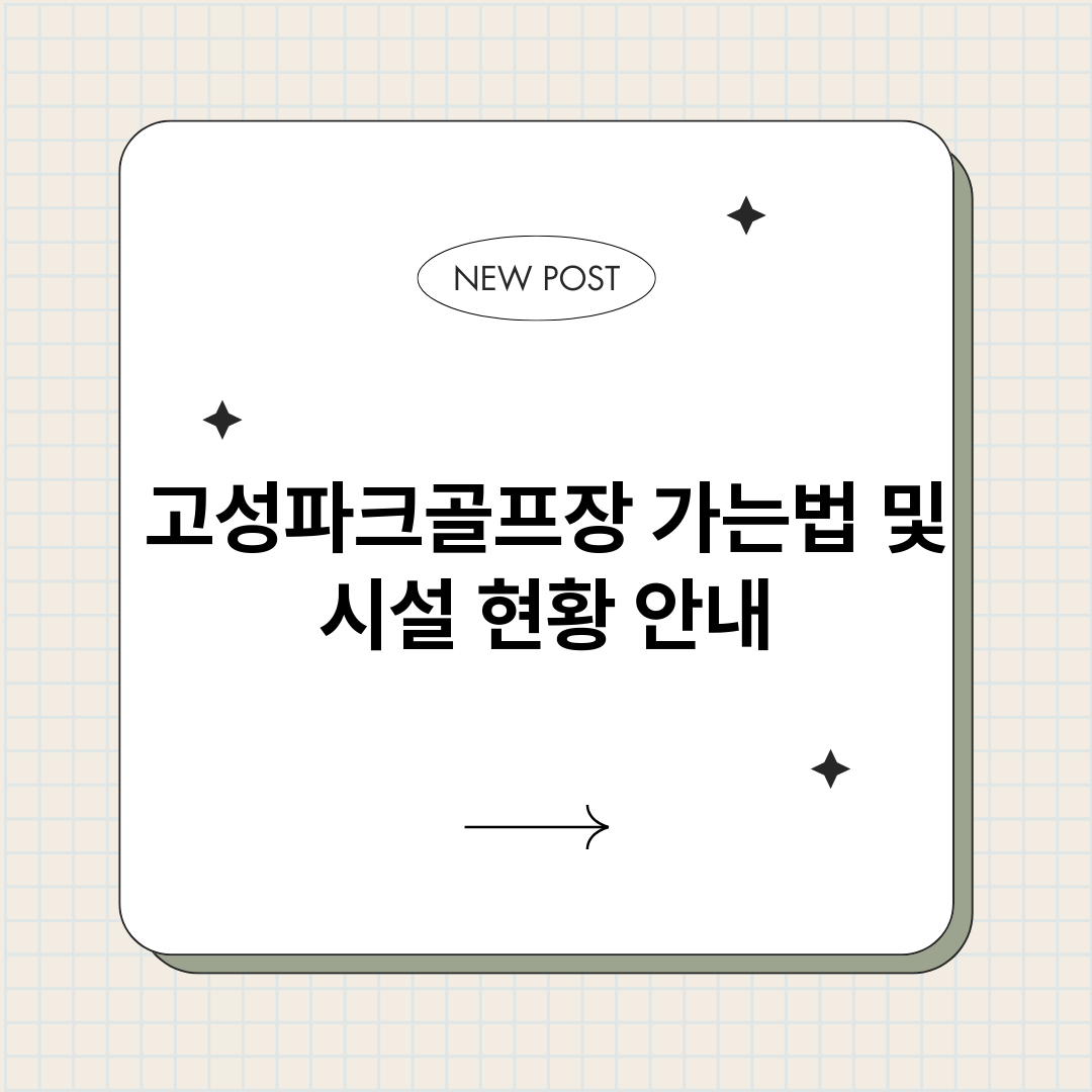 고성파크골프장가는법_썸네일.png