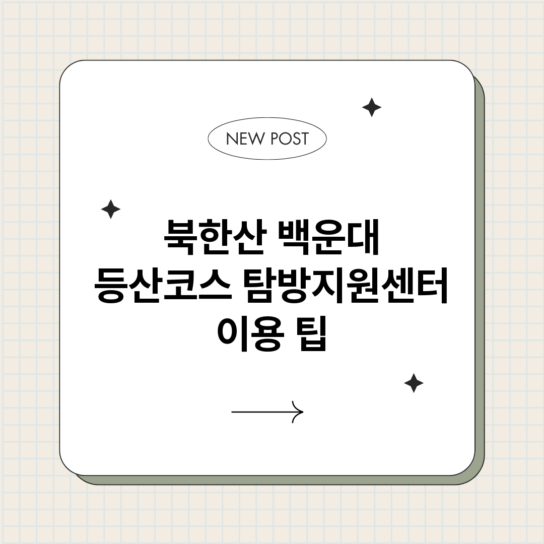 북한산백운대등산코스_썸네일.png