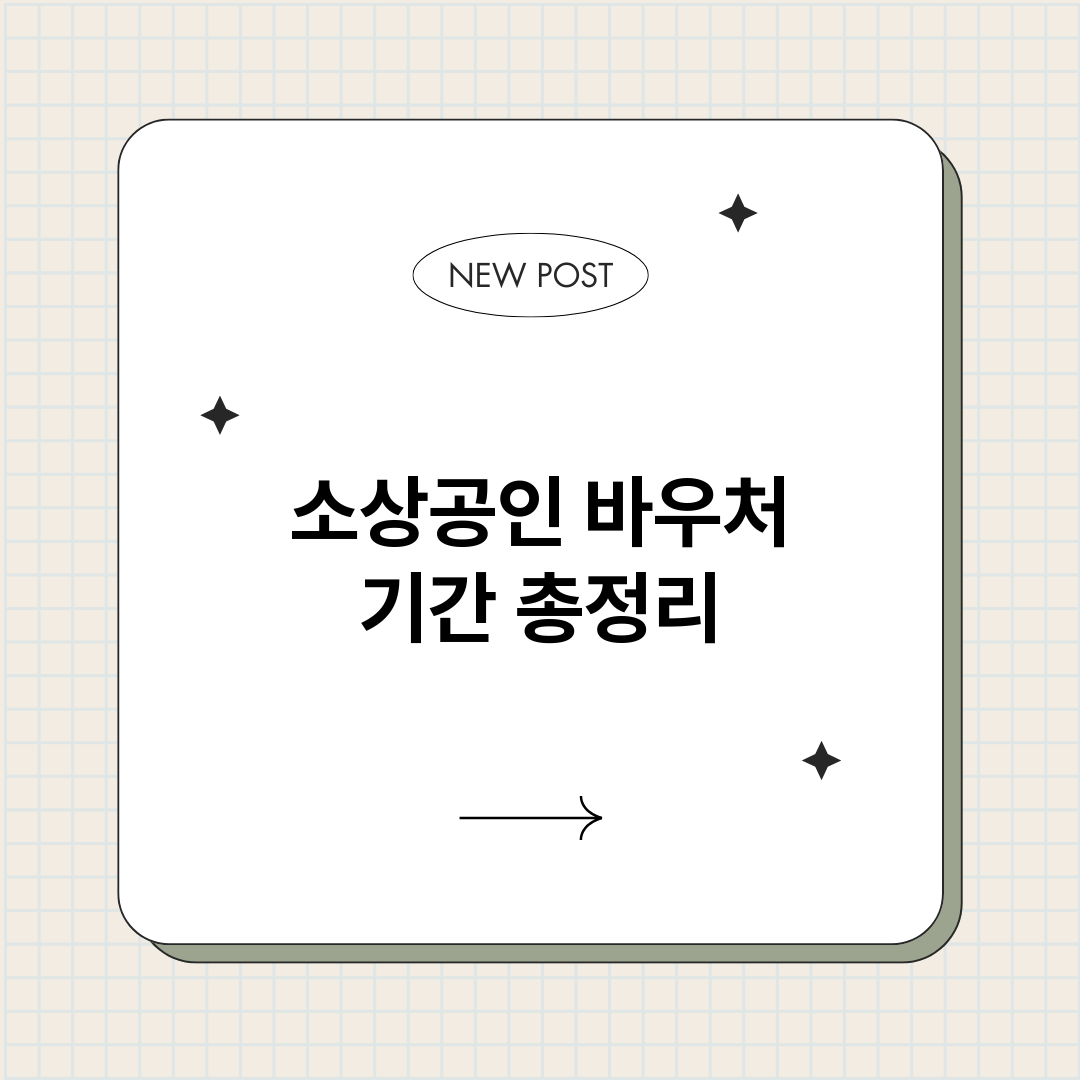 소상공인바우처기간_썸네일.png