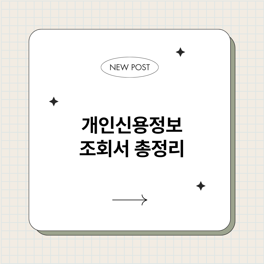 개인신용정보조회서_썸네일.png