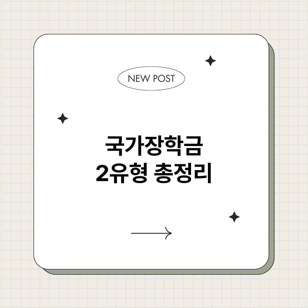 국가장학금2유형_썸네일.png