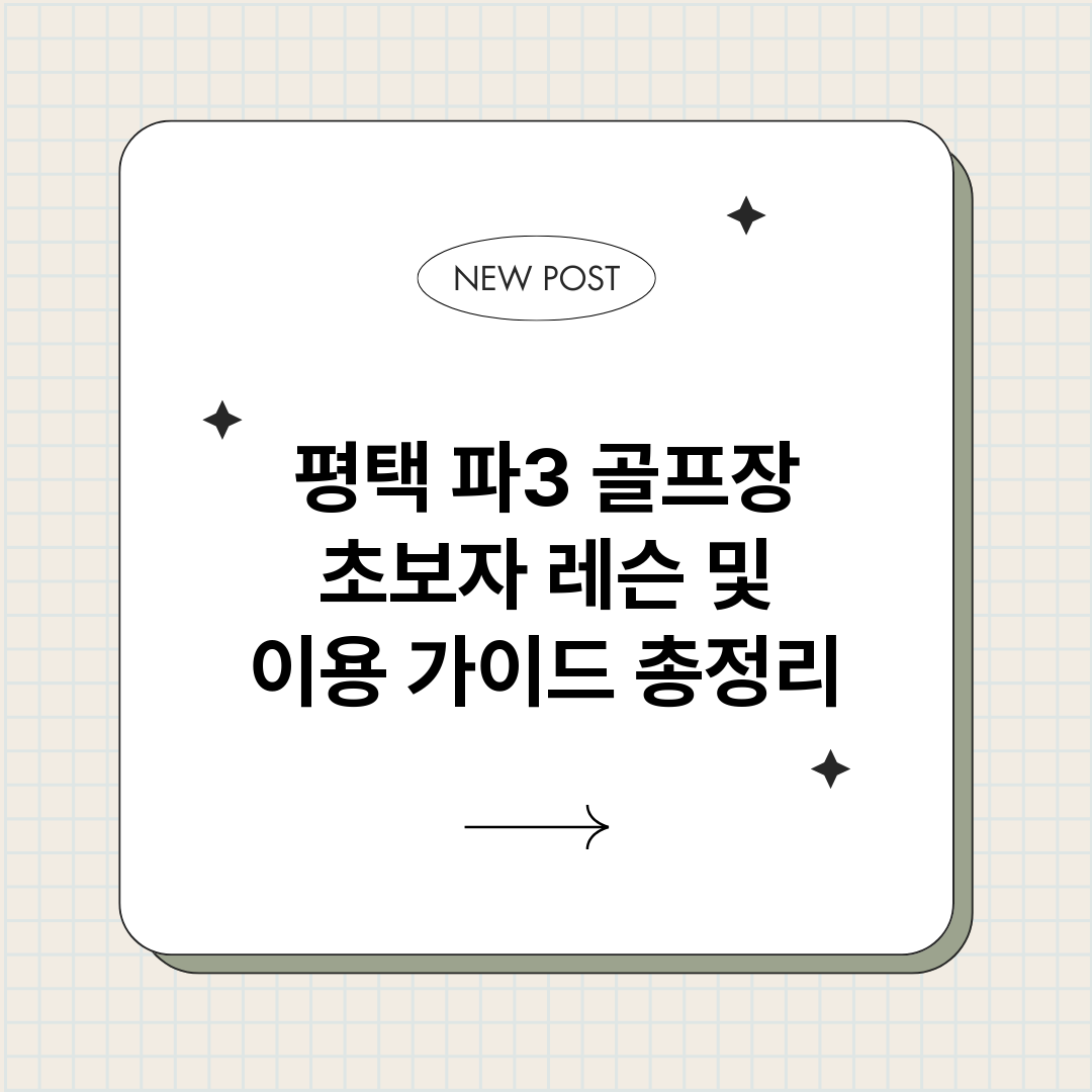평택파3골프장초보자_썸네일.png