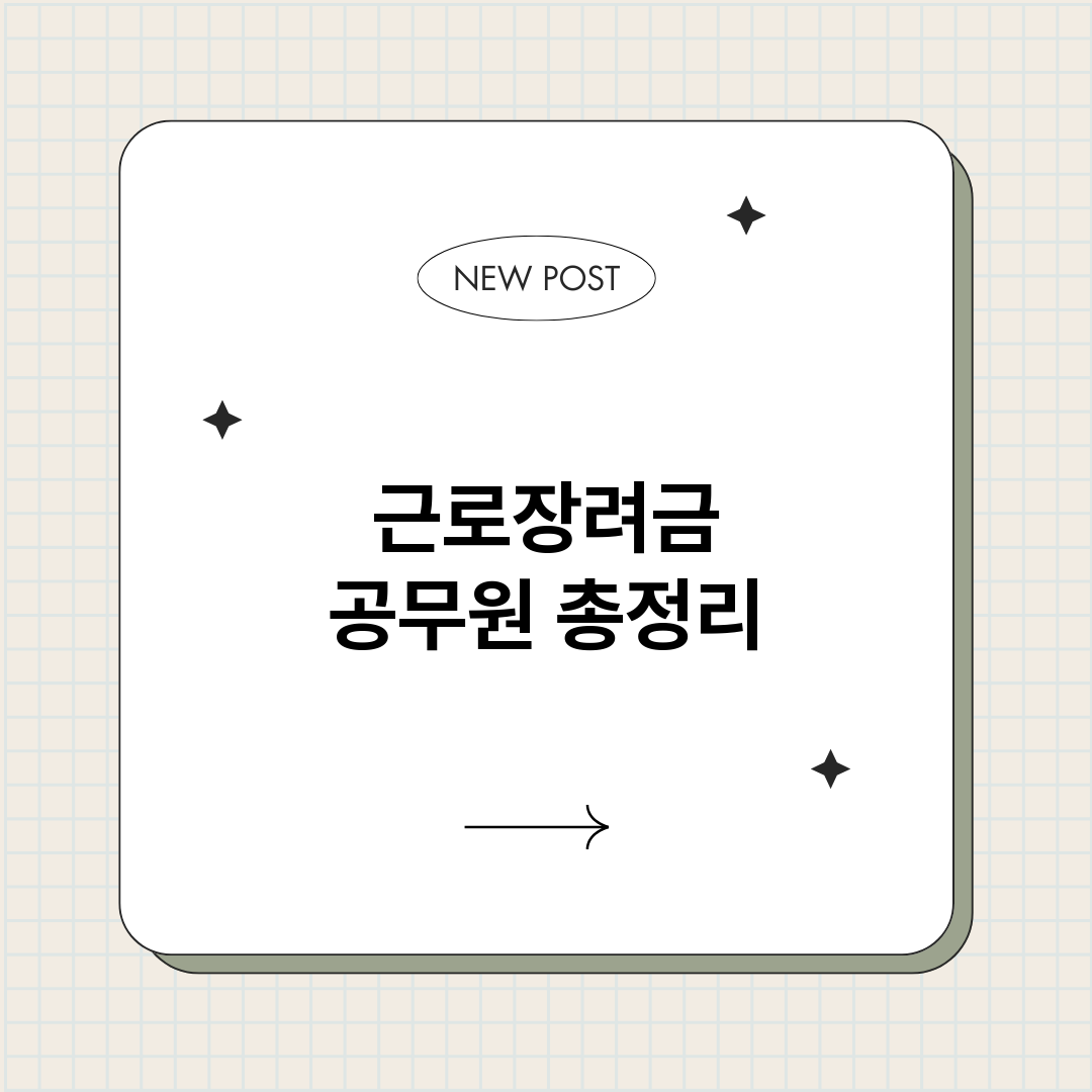 근로장려금공무원_썸네일.png