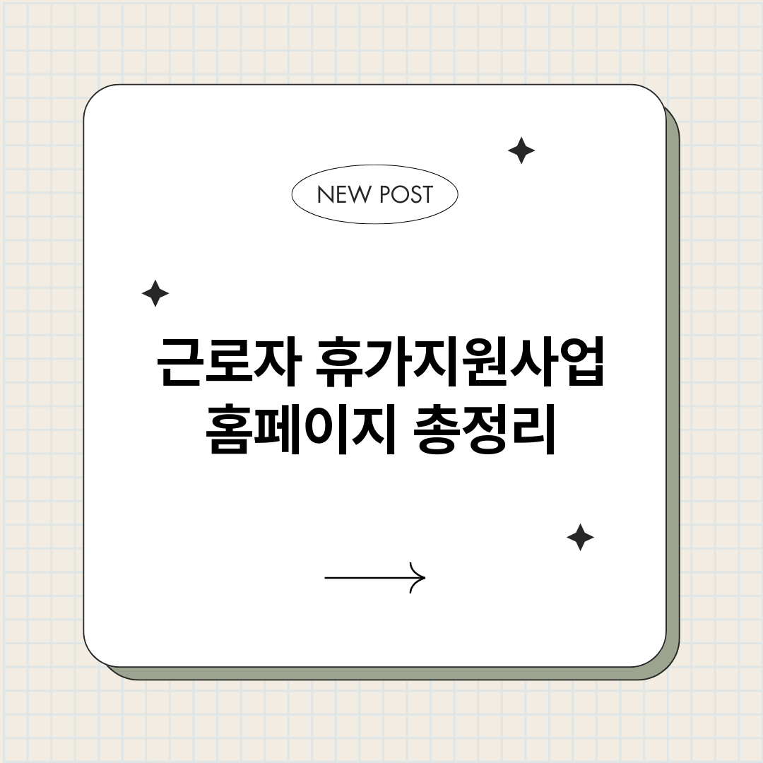 근로자휴가지원사업홈_썸네일.png