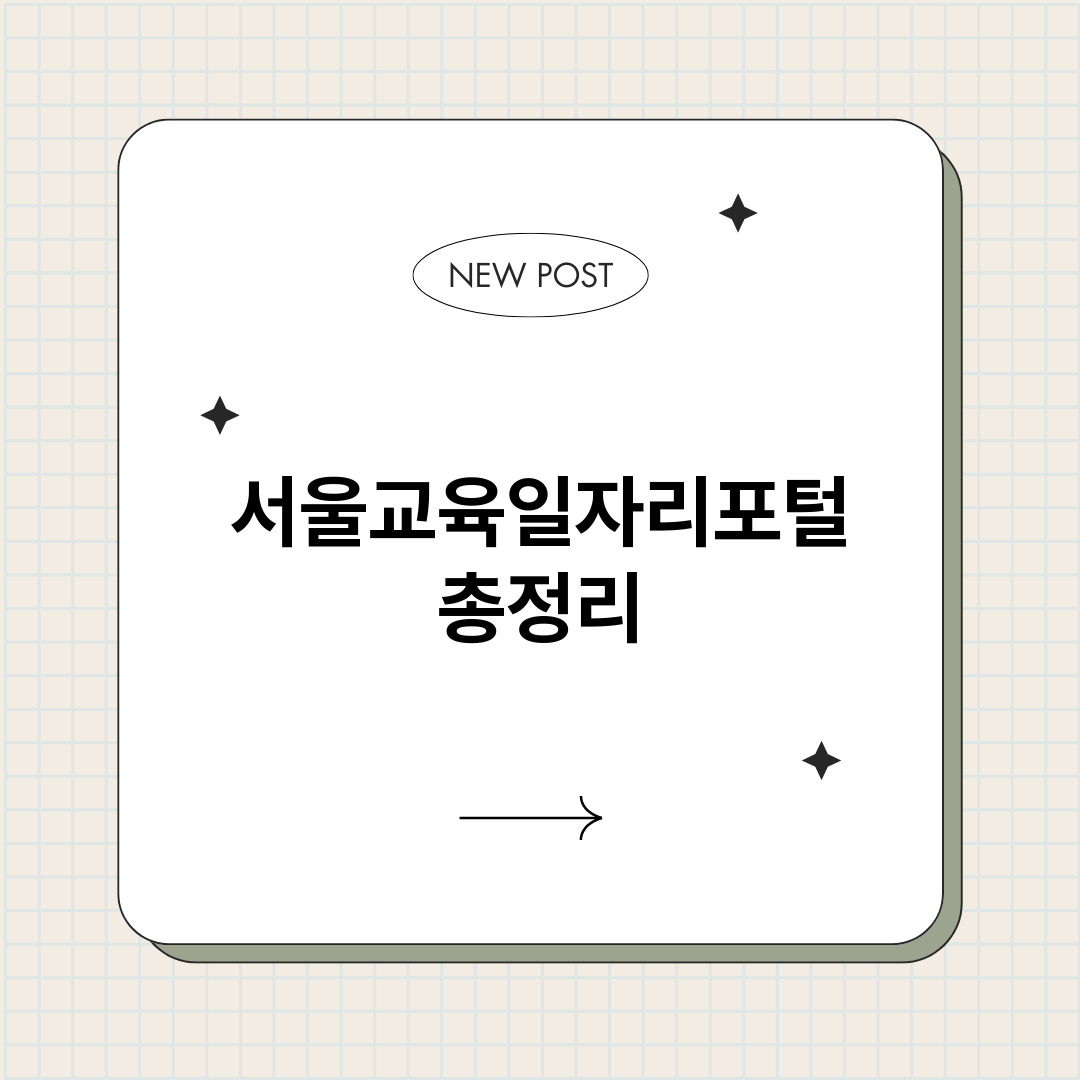 서울교육일자리포털_썸네일.png