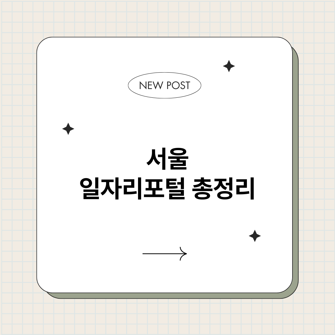 서울일자리포털_썸네일.png