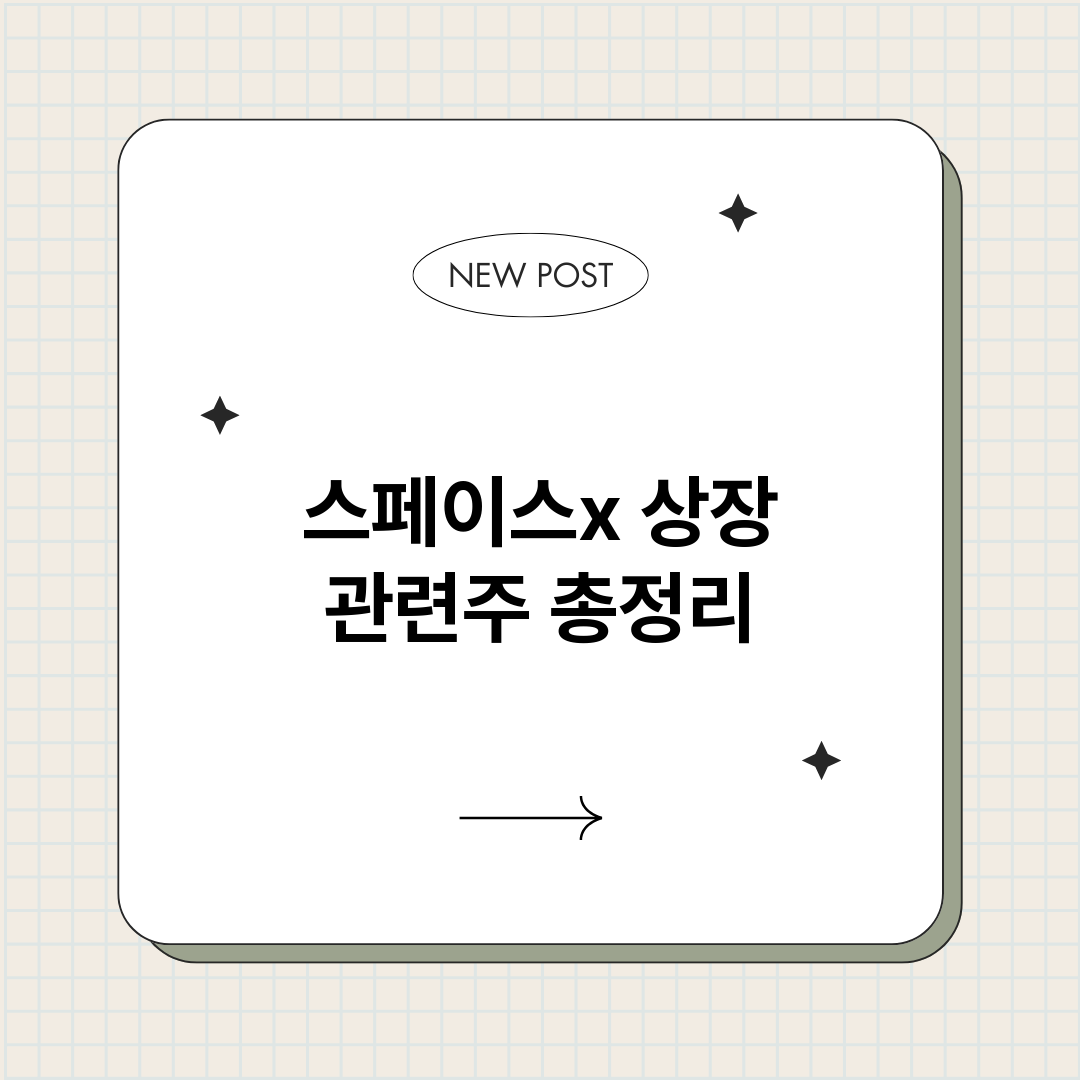 스페이스x상장관련주_썸네일.png