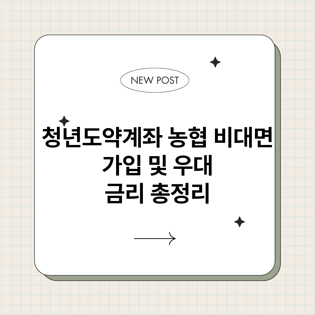 청년도약계좌농협비대_썸네일.png