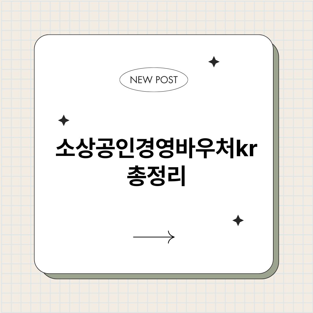 소상공인경영바우처k_썸네일.png