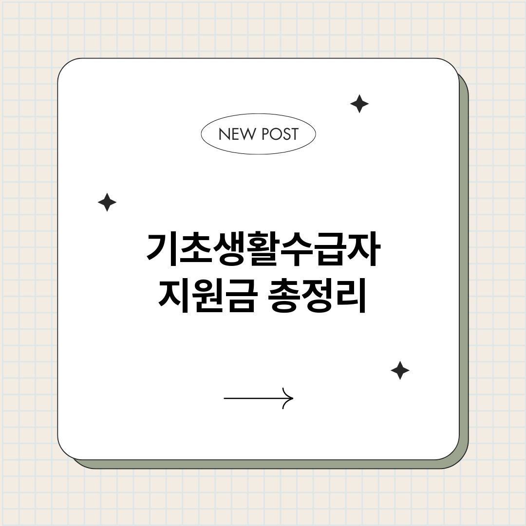 기초생활수급자지원금_썸네일.png