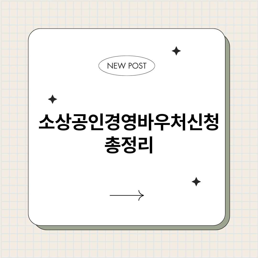 소상공인경영바우처신_썸네일.png