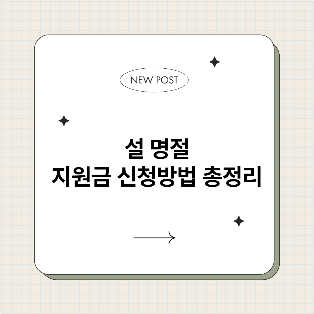 설명절지원금신청방법_썸네일.png