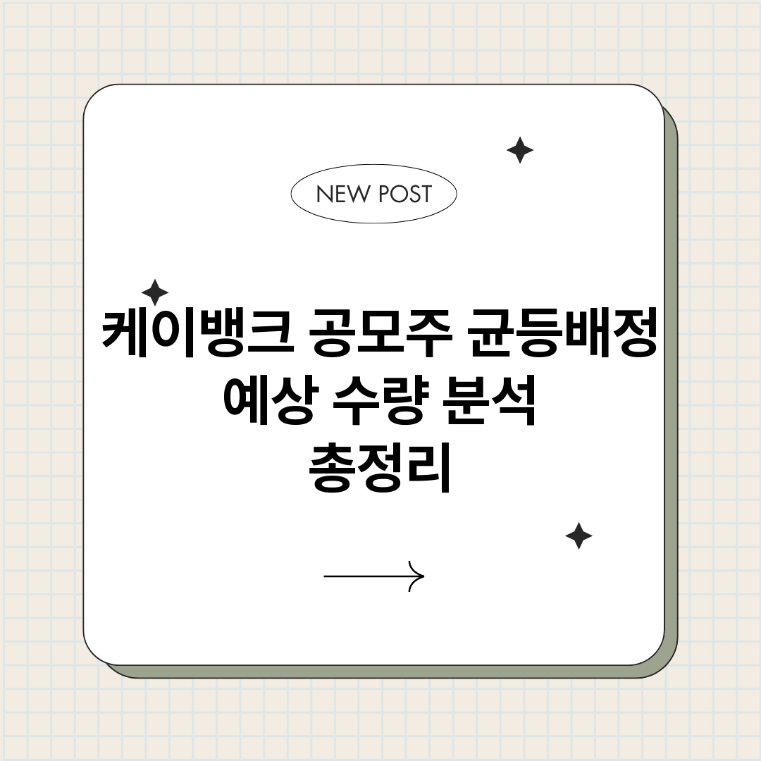 케이뱅크공모주균등배_썸네일.png