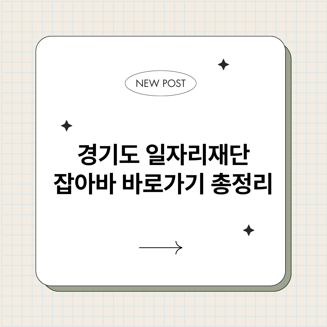 경기도일자리재단잡아_썸네일.png
