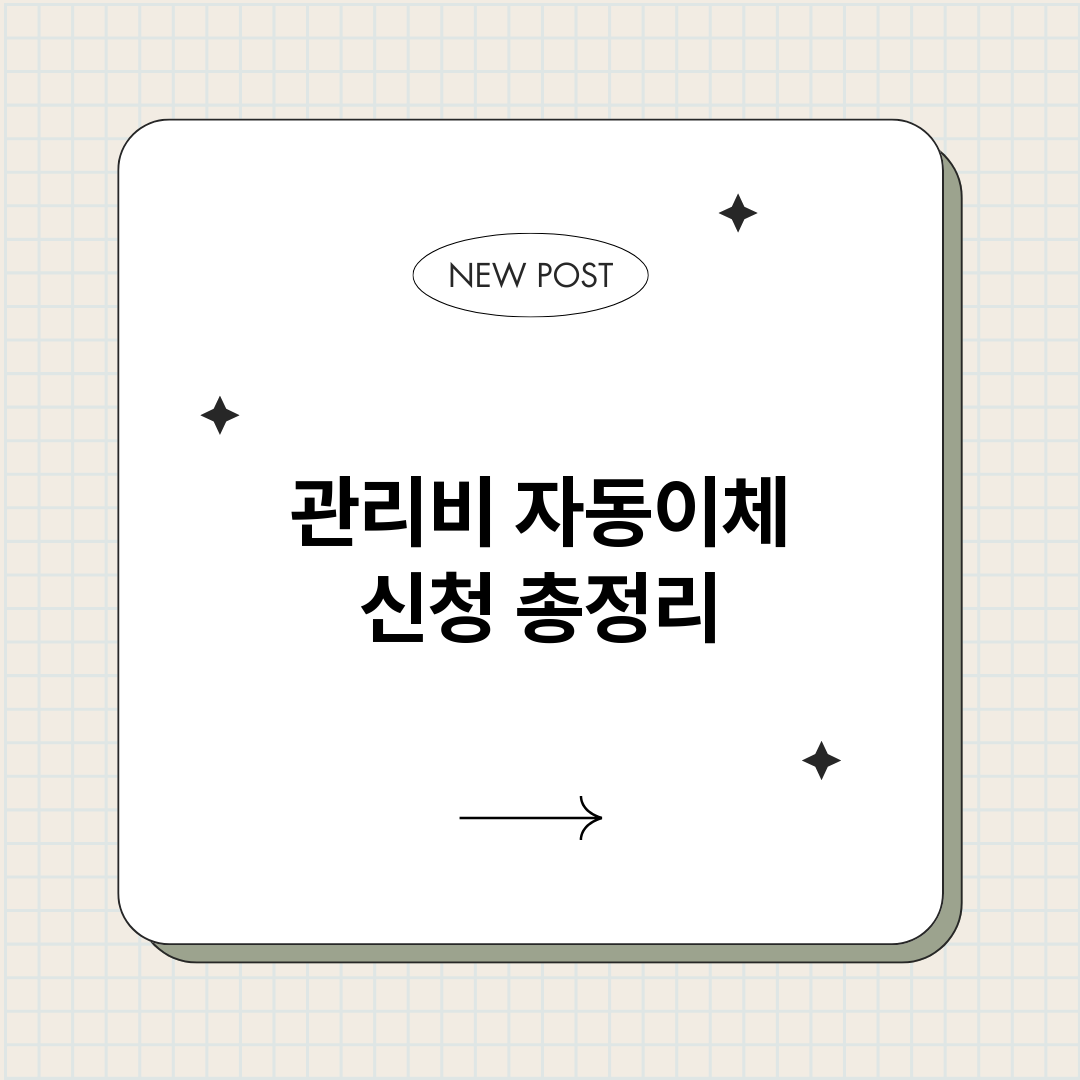 관리비자동이체신청_썸네일.png