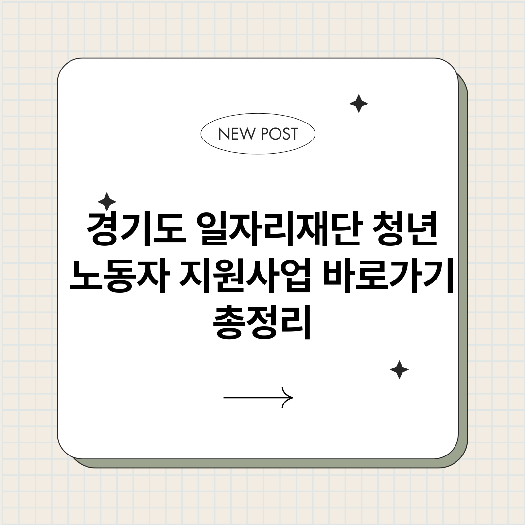 경기도일자리재단청년_썸네일.png