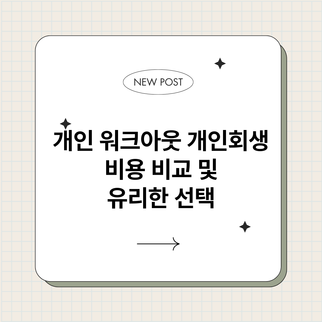개인워크아웃개인회생_썸네일.png