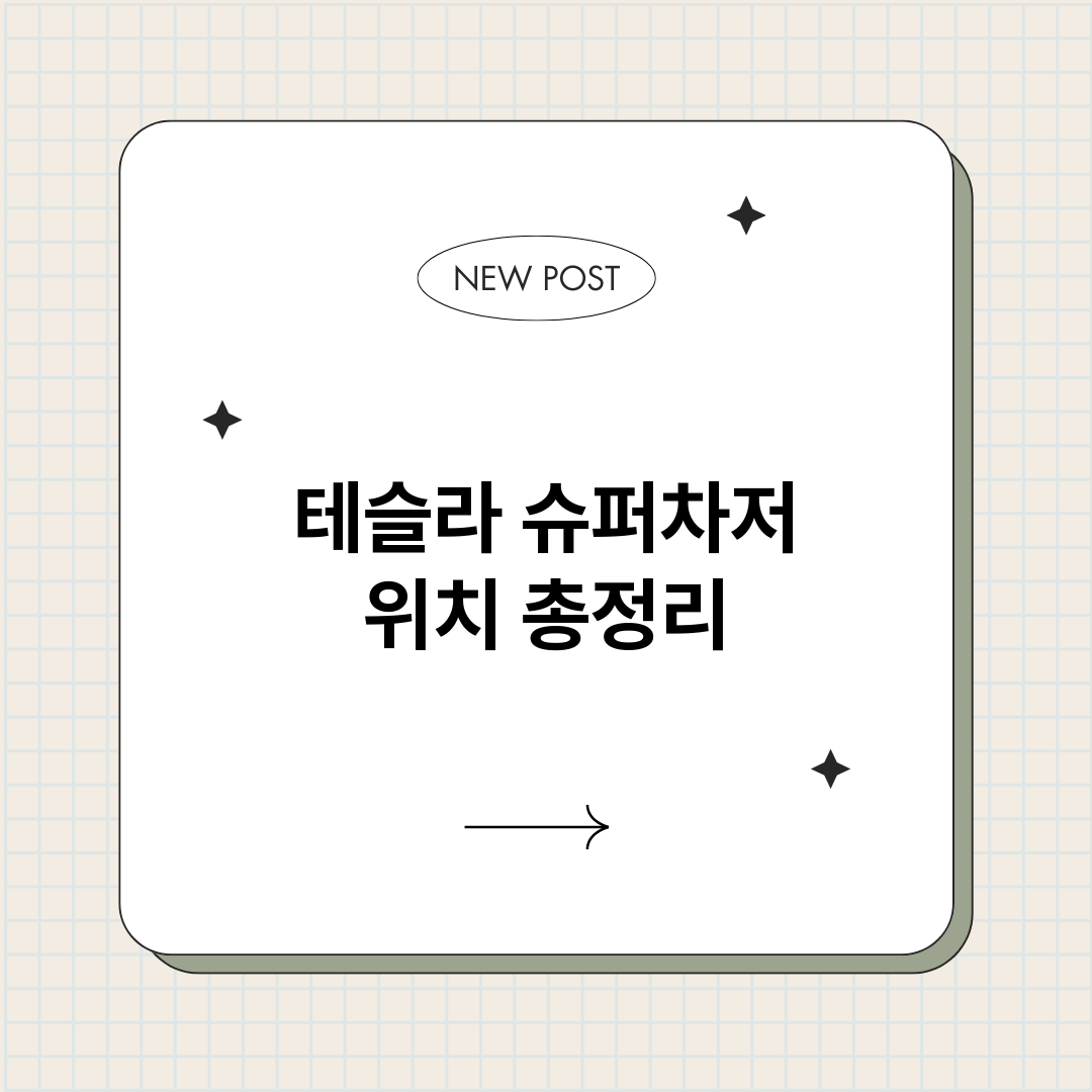테슬라슈퍼차저위치_썸네일.png