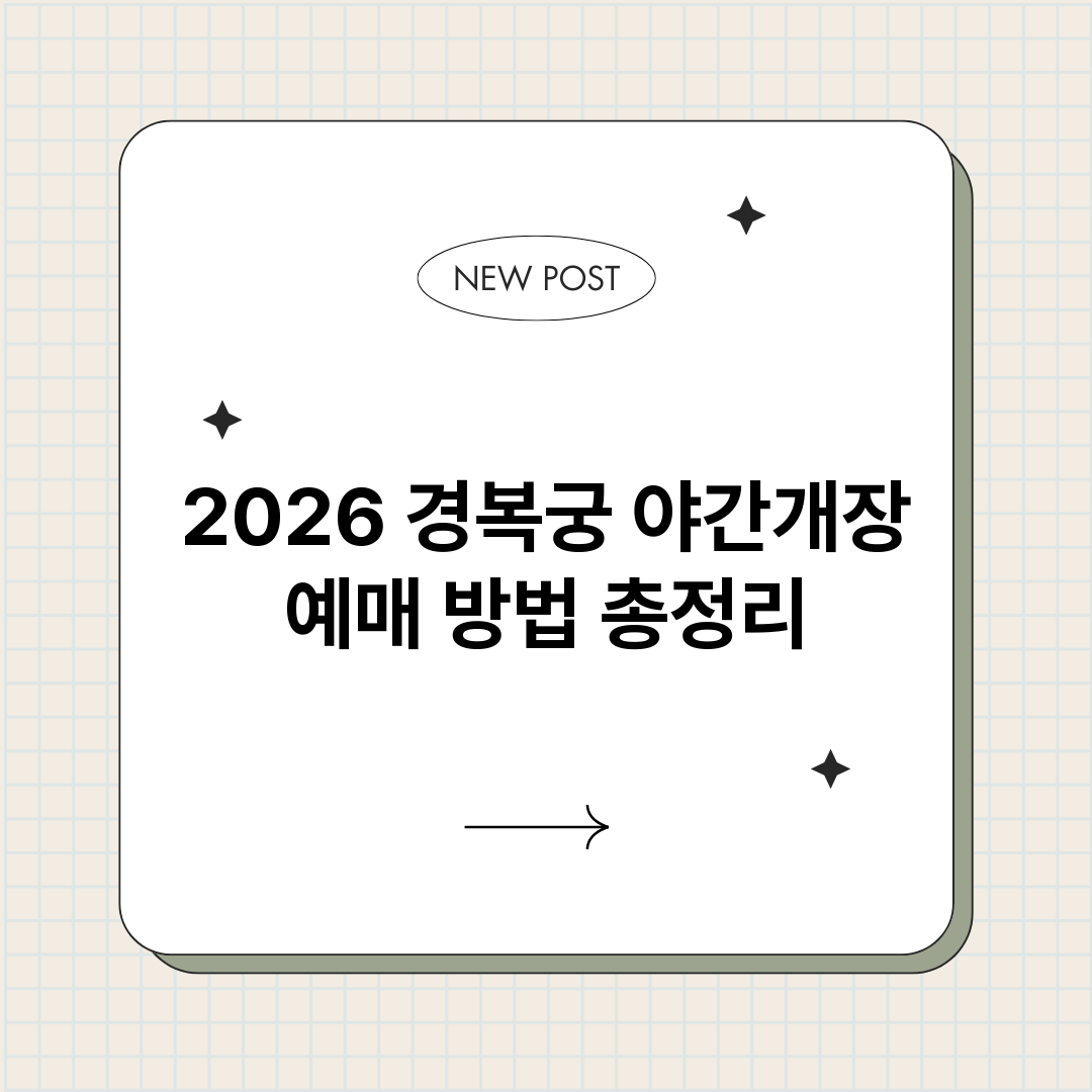 2026경복궁야간개_썸네일.png