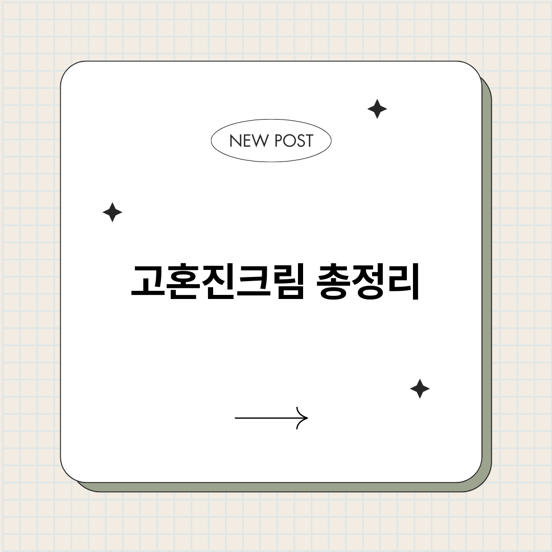 고혼진크림_썸네일.png