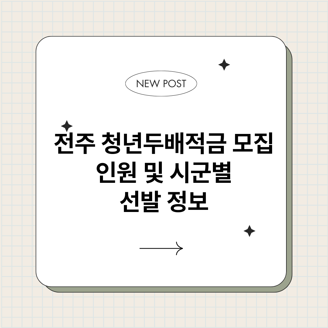 전주청년두배적금모집_썸네일.png