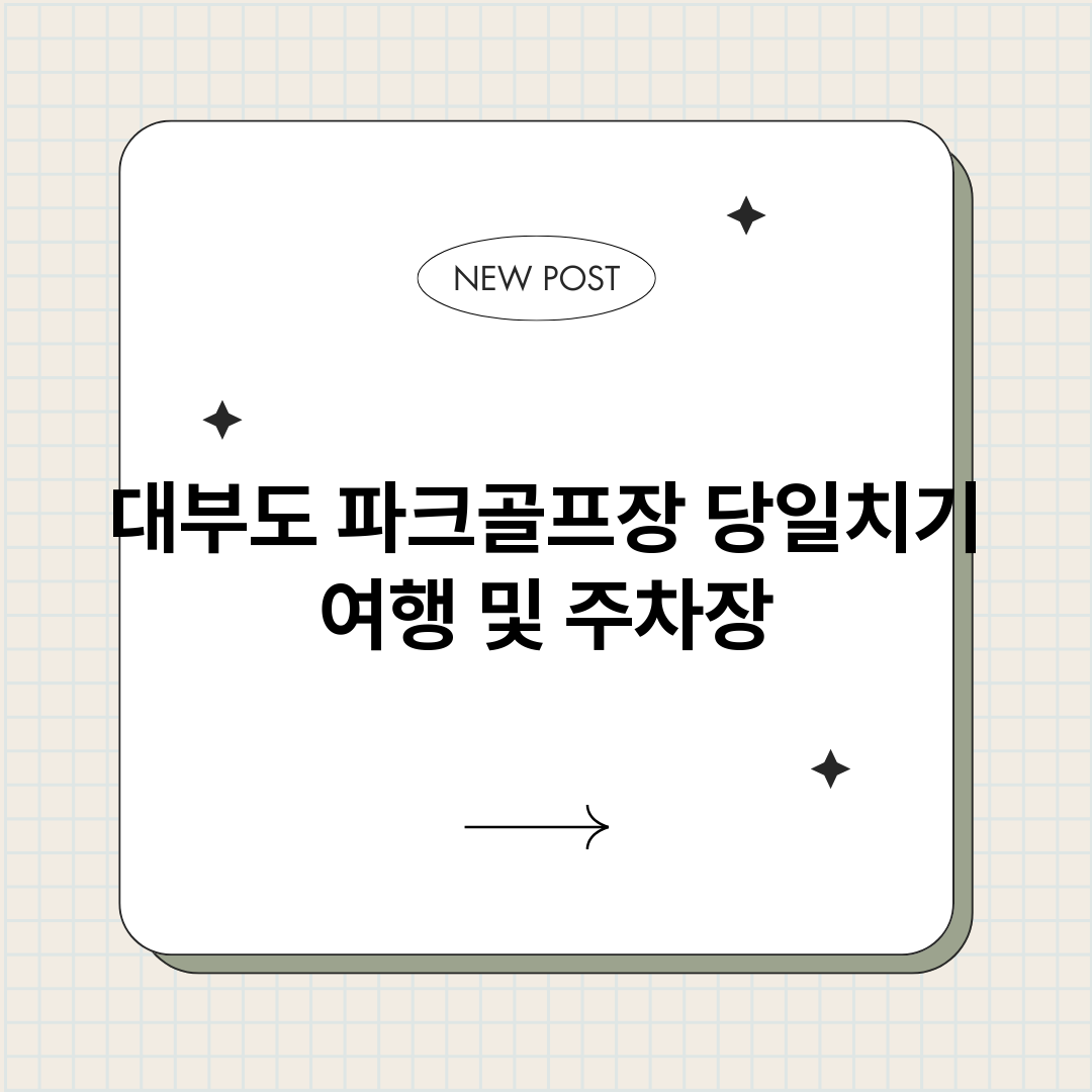 대부도파크골프장당일_썸네일.png