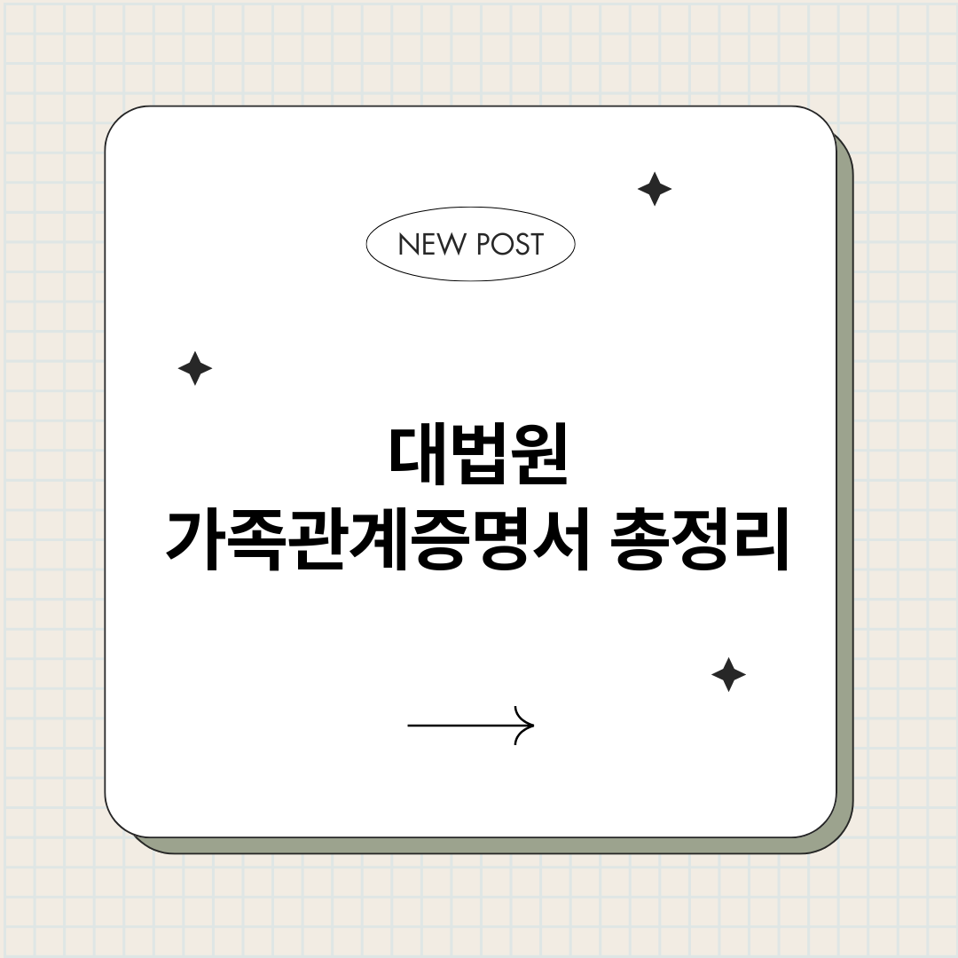 대법원가족관계증명서_썸네일.png
