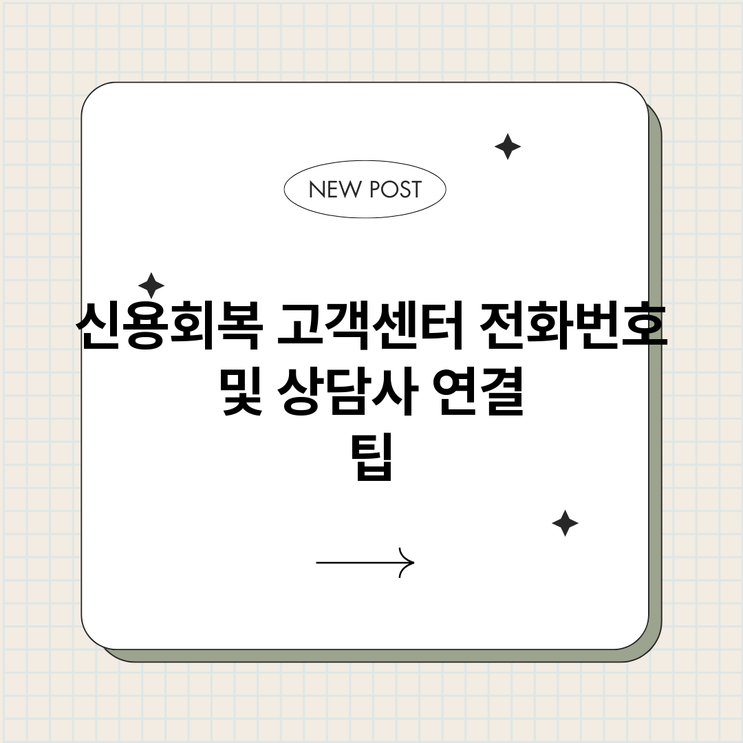 신용회복고객센터전화_썸네일.png