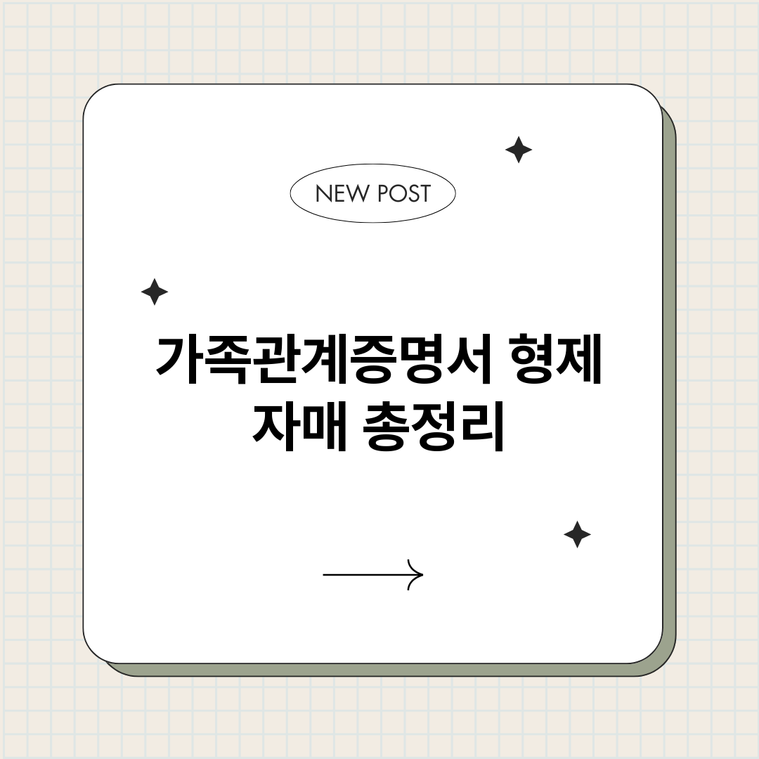 가족관계증명서형제자_썸네일.png