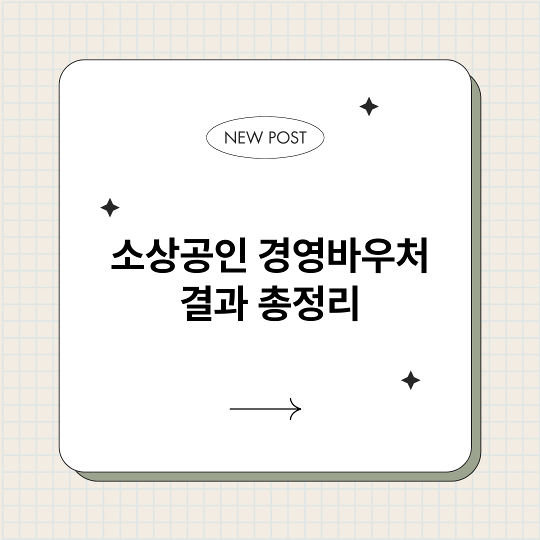 소상공인경영바우처결_썸네일.png